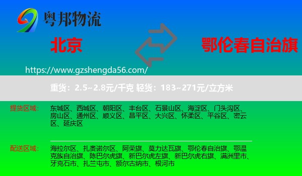 北京到鄂伦春自治旗物流专线