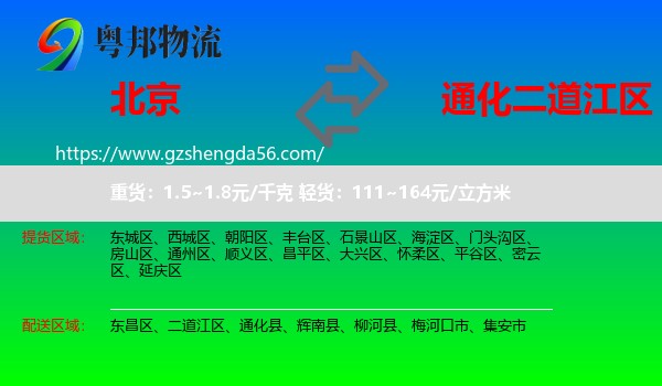 北京到二道江区物流专线