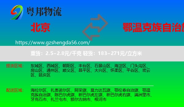 北京到鄂温克族自治旗物流专线