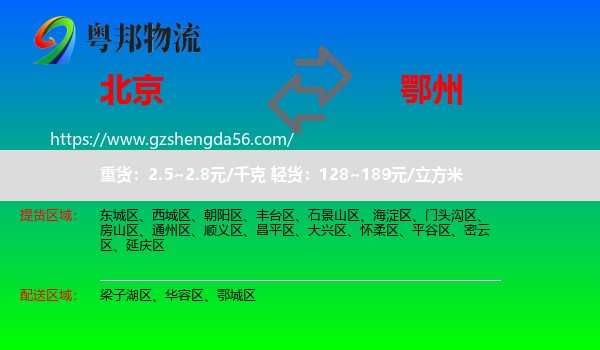 北京到鄂州物流专线