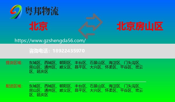 北京到房山区物流专线