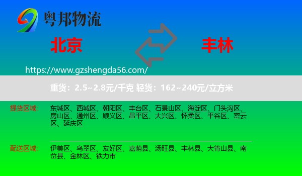 北京到丰林县物流专线