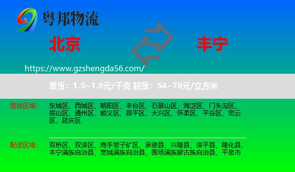 北京到丰宁满族自治县物流专线