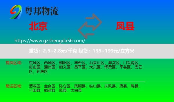北京到凤县物流专线