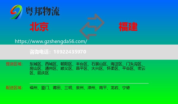 北京到福建物流专线