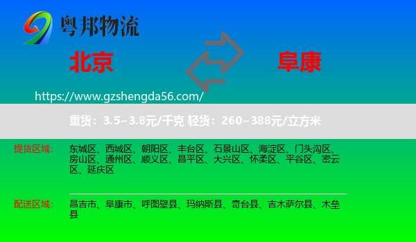 北京到阜康市物流专线