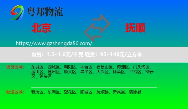 北京到抚顺物流专线