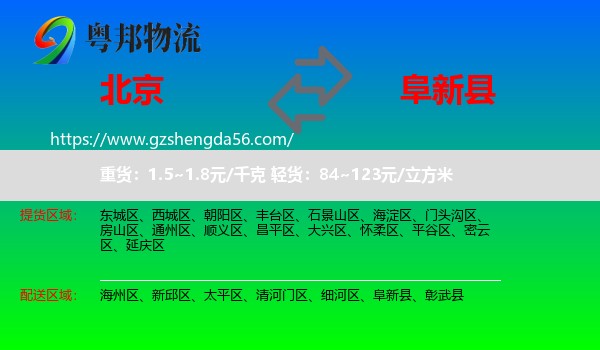 北京到阜新县物流专线