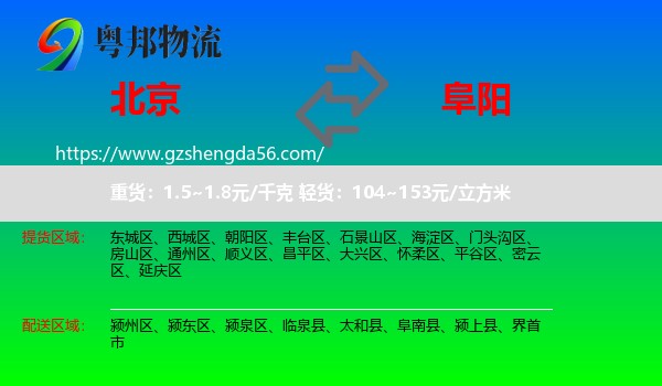 北京到阜阳物流专线