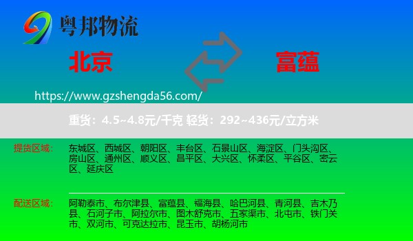 北京到富蕴县物流专线