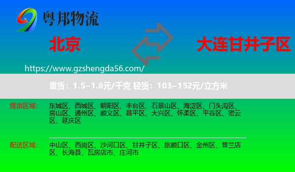 北京到甘井子区物流专线