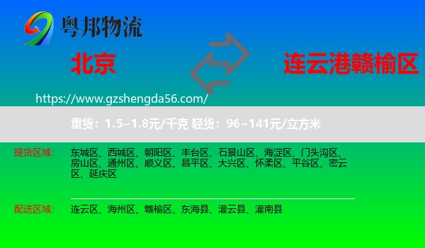 北京到赣榆区物流专线