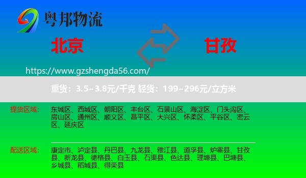北京到甘孜物流专线