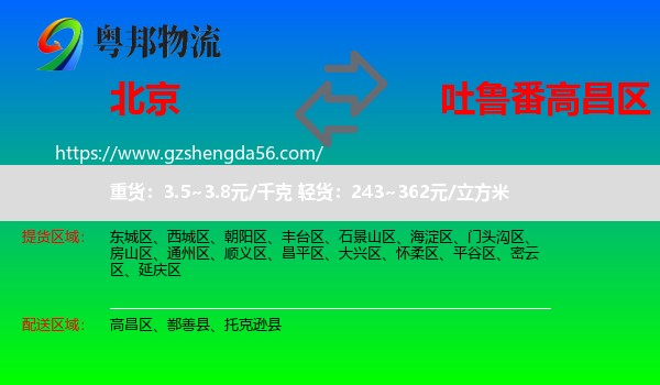 北京到高昌区物流专线
