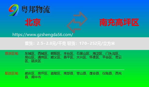 北京到高坪区物流专线