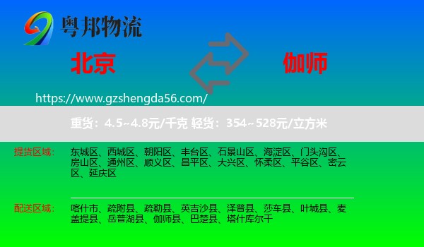 北京到伽师县物流专线