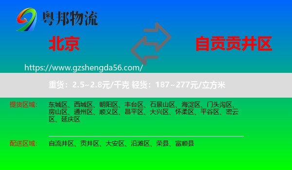 北京到贡井区物流专线