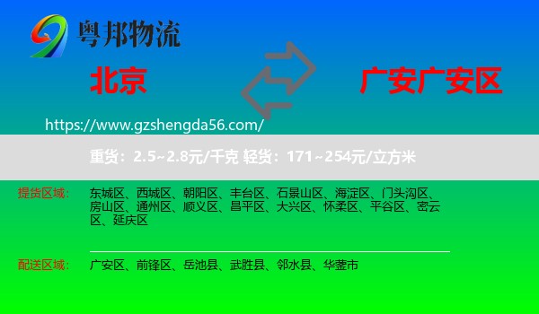 北京到广安区物流专线