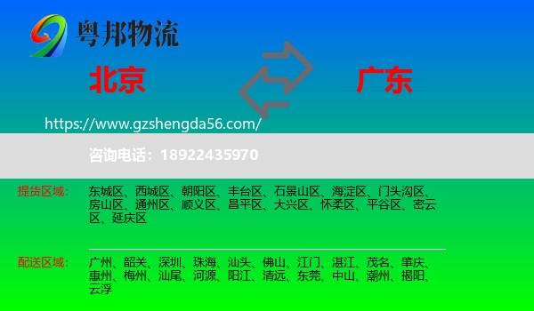 北京到广东物流专线