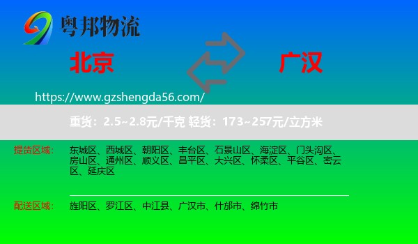 北京到广汉市物流专线