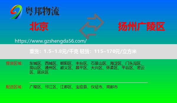 北京到广陵区物流专线