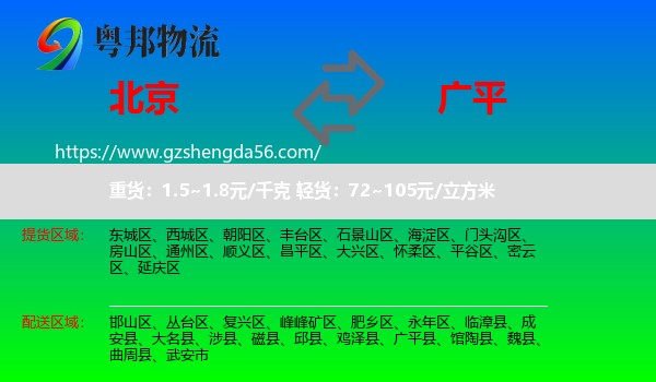 北京到广平县物流专线