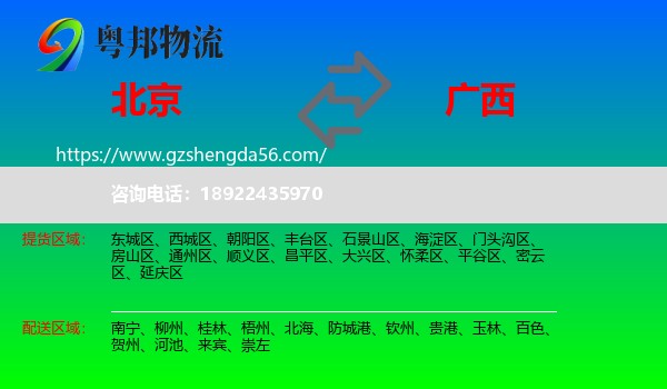 北京到广西物流专线