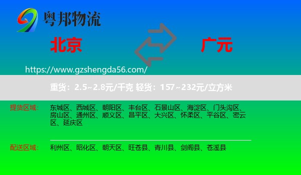 北京到广元物流专线