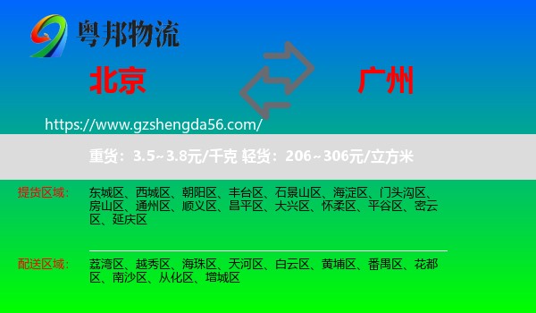 北京到广州专线