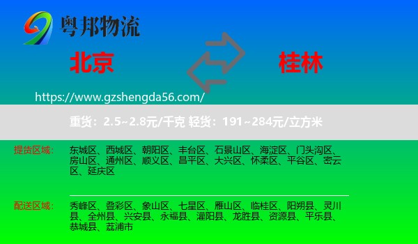 北京到桂林物流专线