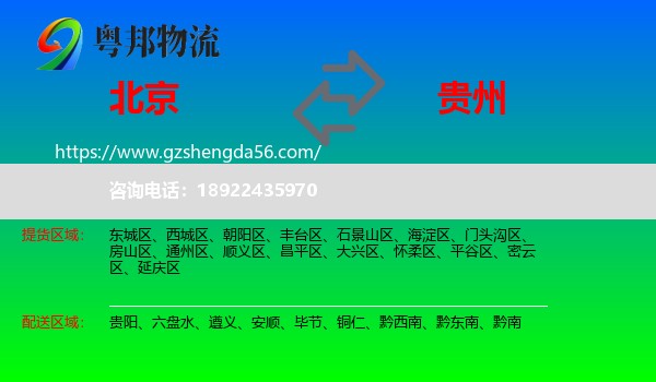 北京到贵州物流专线