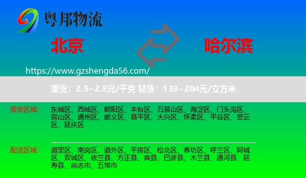 北京到哈尔滨专线