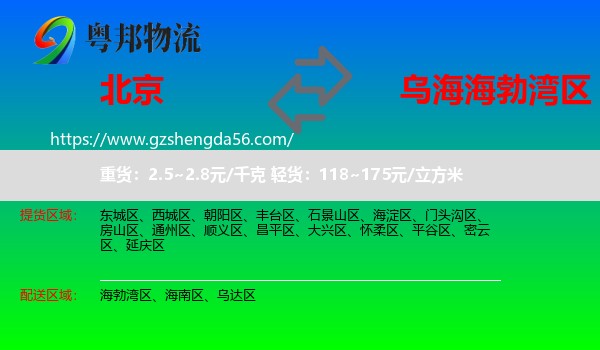 北京到海勃湾区物流专线