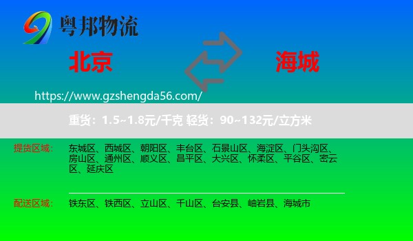 北京到海城市物流专线