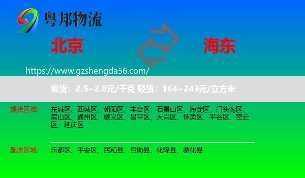 北京到海东物流专线