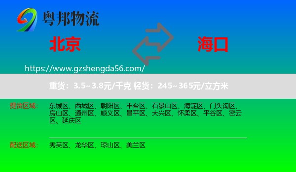 北京到海口专线