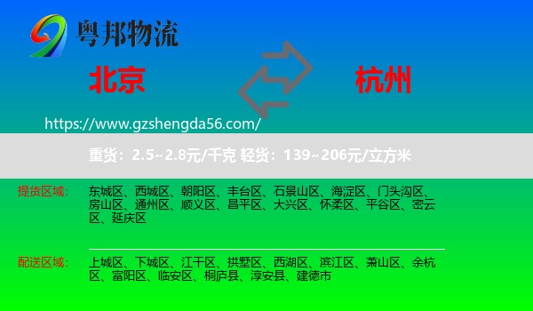 北京到杭州专线