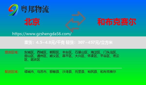 北京到和布克赛尔物流专线