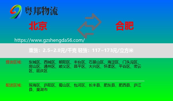 北京到合肥专线