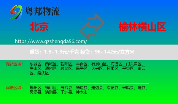 北京到横山区物流专线