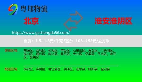 北京到淮阴区物流专线