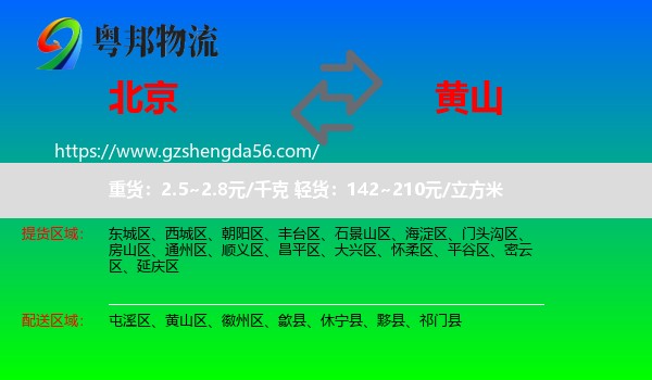 北京到黄山物流专线