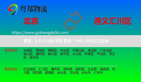 北京到汇川区物流专线