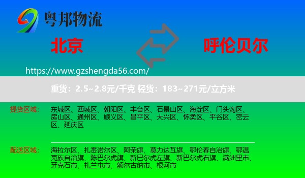 北京到呼伦贝尔物流专线