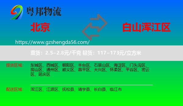 北京到浑江区物流专线