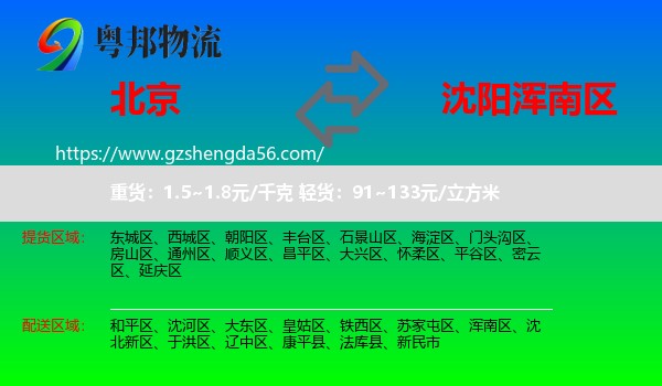 北京到浑南区物流专线