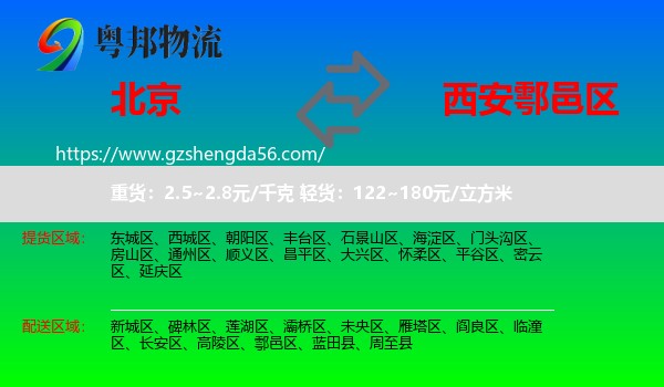 北京到鄠邑区物流专线