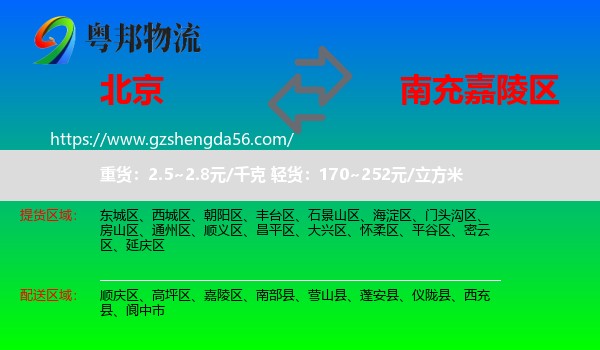北京到嘉陵区物流专线