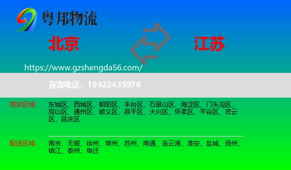 北京到江苏物流专线