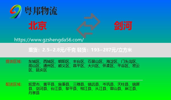 北京到剑河县物流专线